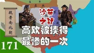 高欢被宇文泰揍得最惨的一次，沙苑之战【老笨蛋说史】