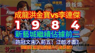 【廣東話】1984年香港電影票房前10名！許冠文尚未認識黃子華！《聖誕快樂》張國榮陳百強並不快樂！徐克執導《最佳拍檔》！李連傑新作襲港！嘉禾三寶打出國際