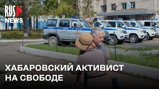 ⭕️ Активист Зигмунд Худяков вышел на свободу после ареста | Хабаровск