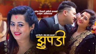 New Nepali Song Jhupadi "झुपडी" Durga Birahi, Gita Shrees Magar | Ft.Shobha Tripathi, Nirmal Chhetri