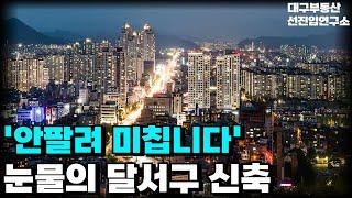 충격의 대구 달서구 신축. 안팔려 미칩니다. 전 재산 날릴 지경에 대성통곡하는 집주인들. 안팔려 미칩니다 전재산 날리게 생겼습니다 [부동산 아파트 집값 전망 하락 폭락]