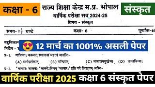 कक्षा 6 संस्कृत का वार्षिक पेपर 2025 || Kaksha 6 Sanskrit Ka Varshik Paper 2024 25