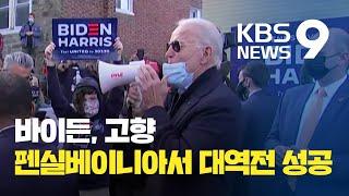 펜실베이니아에서 대역전극 완성…막판 집중공략 통했다 / KBS뉴스(News)