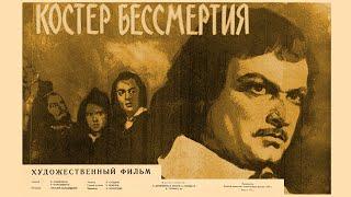 Костёр бессмертия (1955) историко-биографический фильм