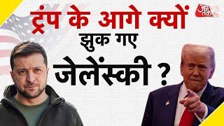 AAJTAK 2 LIVE | TRUMP के सामने आखिर क्यों झुक गए ZELENSKYY? UKRAINE को कैसा डर? AT2