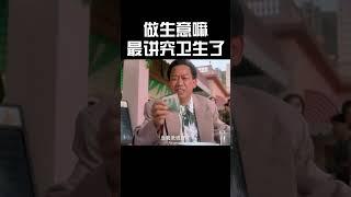 做生意嘛，最讲究卫生了#movie #精彩影视 #超燃 #搞笑 #funny