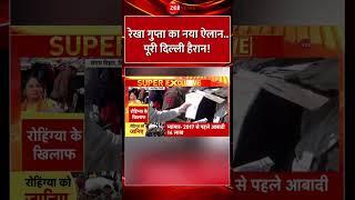 Shorts: #rekhagupta  का नया ऐलान..पूरी दिल्ली हैरान! | Delhi CM | Rohingya Muslim | Hindi News