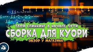 Обзор у магазина #5 • Сборка для Куори • Driler - Русская Рыбалка 4