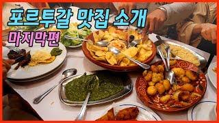 포르투갈 맛집 추천해드립니다 - 마지막편