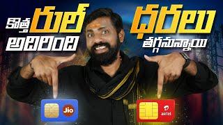 TRAI’s New Rules for Second SIMs & Feature Phones: 2 Sim users కు శుభవార్త  || In Telugu ||