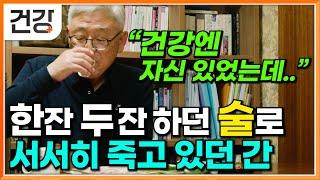 "진작 술을 줄였으면.."│매번 식사에 빠지지 않던 반주, 소리 없이 간을 죽이고 있었다│고통 없이 찾아오는 죽음│간 손상 시작됐으면 꼭 알아야 할 정보│귀하신 몸│#EBS건강