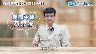 2022【育苗點將錄】 | 錄取 | 建國中學 蔡鼎騰 | 111學年度會考 | 學長姐分享 | 育苗文理補習班 | 育苗國際文教事業 |