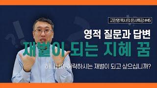 [도우리교회] '영적 질문과 답변 45강' 재벌이 되는 지혜 꿈 : 하나님이 허락하시는 재벌이 되고 싶으십니까? | 은사특강 (2021.11.11)