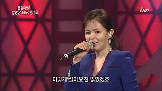 나미애 - 사랑 하나 배우고 가요 [아이넷TV 용평패밀리 발왕산 1458 콘서트]