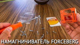  Намагничиватель инструмента FORCEBERG | Как намагнитить отвертку, биту, иголку и т. д.