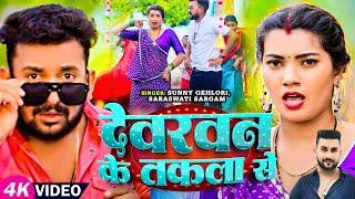 #VIDEO | देवरवन के तकला से | #Sunny Gehlori, #Saraswati Sargam | #Toshi Dwivedi | Bhojpuri Song