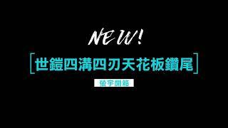 【螢宇實測】世鎧四分內迫天花板鑽尾/一石二丁/四刃刀頭/鑽孔超快速/16mm