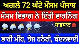 Next 72 hours punjab weather update | Heavy Rain Alert | Punjab weather today information | Mausam