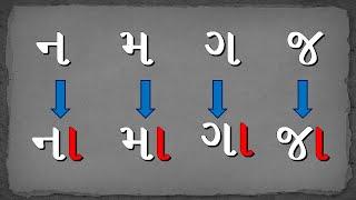 ન, મ, ગ, જ અને કાના થી બનતા શબ્દો। ગુજરાતી વાંચન | Reading for class 1 teachers | Gujarati Vanchan