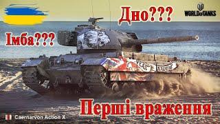 Caernarvon Action X : Перші Враження! Імба??? Дно??? #wot_ua #Be_Zone_UA 