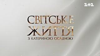 Світське життя: відпочинок зірок, Ukrainian Fashion Week, вечірка з нагоди старту Голосу Країни