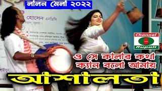 ও সে কালার কথা ক্যান বলো আমায় | আশালতা | লালন মেলা | O se kalar kotha | Asha lota | Lalon mela 2022