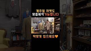 남자 블레이저 제대로 입는법️