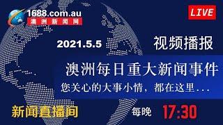 【0505晚间新闻直播】墨尔本华人留学生虐童，致其终身脑损伤；悉尼华人送餐员$9600奖金拿不到，被指涉嫌欺骗；新州发现一例本地传播