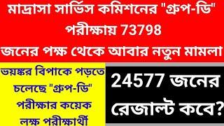 মাদ্রাসা 73798 জনের গ্রুপ-ডি পরীক্ষা নিয়ে আবারও নতুন মামলা| ঝুলে গেল মাদ্রাসা গ্রুপ ডি পরীক্ষা