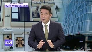 [부동산 인사이드] 지역 산업단지 도시재생 활성화 방안은?