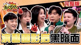 演藝圈影后黑暗面！你不知道的幕後秘辛大公開！ 11點熱吵店 20241128 (完整版)│沈玉琳、Melody、梁赫群、陳宥心、呂文婉、劉韋廷、胖姐、顏洆澔