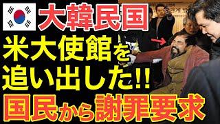 【海外の反応】米大使館を追い出した隣国…国民から謝罪要求が殺到！【にほんのチカラ】