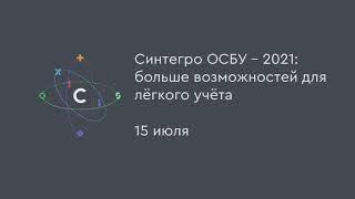 Синтегро ОСБУ - 2021: больше возможностей для лёгкого учёта