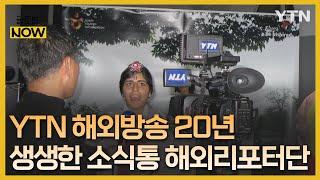 YTN 전 세계 해외방송 20년…생생한 동포사회 소식통 '해외리포터단' [글로벌 NOW] / YTN korean