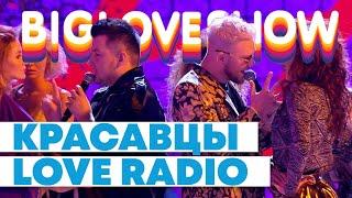 КРАСАВЦЫ LOVE RADIO - РАНДЕВУ [Big Love Show 2020]