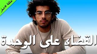 انا سيبت ميكروسوفت! | حلقة رقم صفر