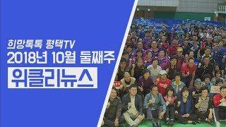 [위클리뉴스] 10월 둘째 주에도 위클리뉴스와 함께~ 추워진 날씨 감기조심하세요!