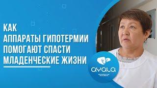 КАК АППАРАТЫ ГИПОТЕРМИИ ПОМОГАЮТ СПАСТИ МЛАДЕНЧЕСКИЕ ЖИЗНИ