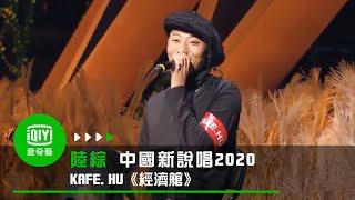 《中國新說唱2020》純享：KAFE HU《經濟艙》喜歡被簇擁的感覺｜愛奇藝