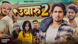 उबारू 2 || Ubaru 2 | Mani Meraj | King Vines | Full Comedy