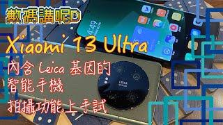 Xiaomi 13 Ultra 內含 Leica 基因的智能手機 拍攝功能上手試 | 《數碼講呢D》2023-04-26 （廣東話節目）