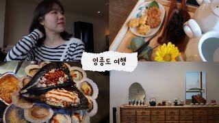 드라이브 하러 갔다가 인생조개구이 영접했어요 | 1박2일 영종도여행 vlog | 라고 쓰고 운전연습이라 읽는다,,