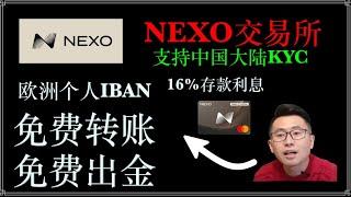 重塑NEXO交易所：欧洲支持个人IBAN免费出金，免费转账，16%存款利息，空投活动入金送代币NEXO 支持全套中国资料 获得个人iban 注册即送$25比特币 免费出金 货币兑换返…