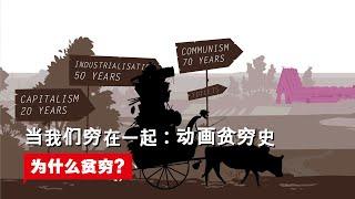 当我们穷在一起：动画贫穷史 (Poor Us) | 为什么贫穷? | (纪录片)