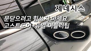 제네시스 문 닫을때 힘쓰지 마세요. 고스트도어가 있잖아요 + 듀얼머플러팁 순정 시공