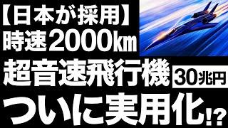 【衝撃】航空革命！日本が採用する新型「超音速旅客機」がとんでもなくヤバい！【時速2000㎞】