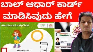 How to create Child Aadhaar card | in Kannada | what documents needed full details |