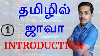 Java in Tamil - Part 1 - தமிழில் ஜாவா - Payilagam -Muthuramalingam