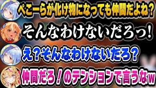 受け入れてもらえると思いきやフレアに全否定される化け物ぺこらｗ【ホロライブ切り抜き/兎田ぺこら/不知火フレア/尾丸ポルカ】