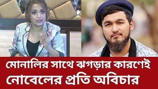 মোনালির সাথে ঝগড়ার কারণেই নোবেলকে চ্যাম্পিয়ন করা হয়নি | Sa re ga ma pa Nobel | Zee Bangla #Monali